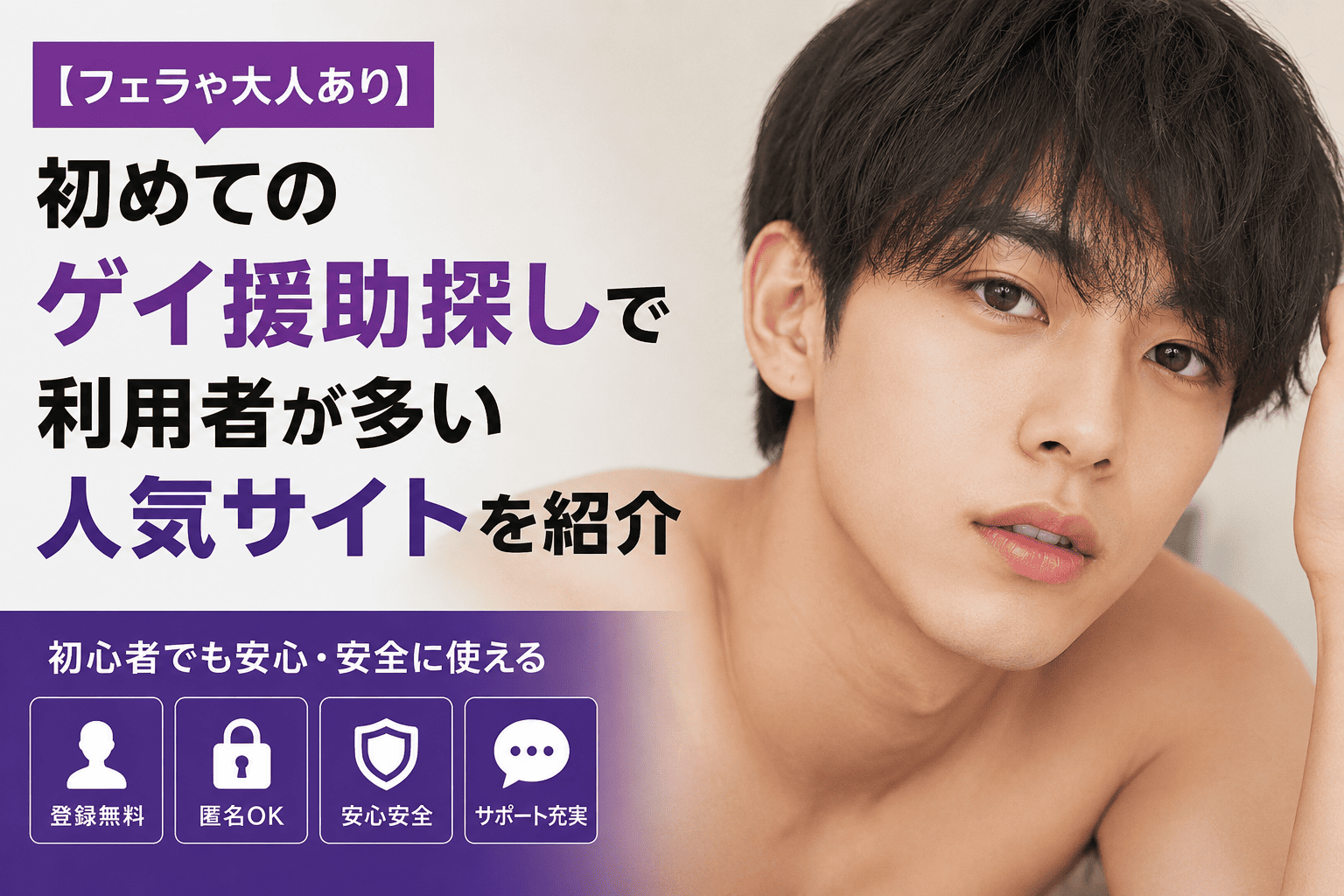 【フェラや大人あり】初めてのゲイ援助探しで利用者が多い人気サイトを紹介